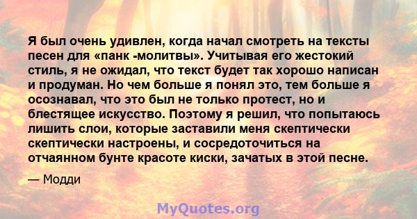 Я был очень удивлен, когда начал смотреть на тексты песен для «панк -молитвы». Учитывая его жестокий стиль, я не ожидал, что текст будет так хорошо написан и продуман. Но чем больше я понял это, тем больше я осознавал,