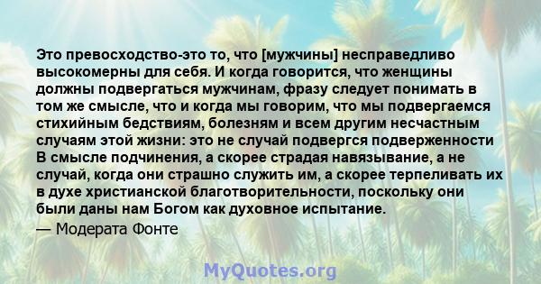 Это превосходство-это то, что [мужчины] несправедливо высокомерны для себя. И когда говорится, что женщины должны подвергаться мужчинам, фразу следует понимать в том же смысле, что и когда мы говорим, что мы