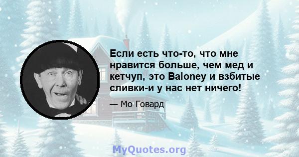 Если есть что-то, что мне нравится больше, чем мед и кетчуп, это Baloney и взбитые сливки-и у нас нет ничего!