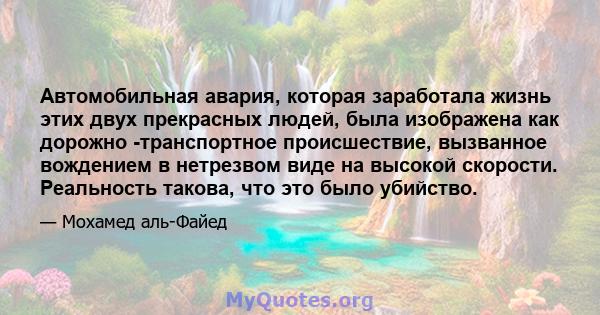 Автомобильная авария, которая заработала жизнь этих двух прекрасных людей, была изображена как дорожно -транспортное происшествие, вызванное вождением в нетрезвом виде на высокой скорости. Реальность такова, что это