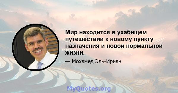 Мир находится в ухабищем путешествии к новому пункту назначения и новой нормальной жизни.