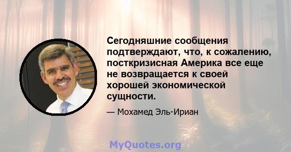 Сегодняшние сообщения подтверждают, что, к сожалению, посткризисная Америка все еще не возвращается к своей хорошей экономической сущности.