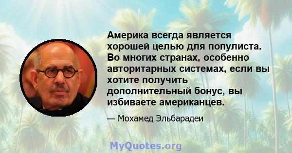 Америка всегда является хорошей целью для популиста. Во многих странах, особенно авторитарных системах, если вы хотите получить дополнительный бонус, вы избиваете американцев.