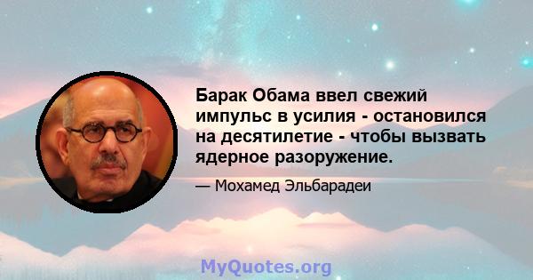 Барак Обама ввел свежий импульс в усилия - остановился на десятилетие - чтобы вызвать ядерное разоружение.