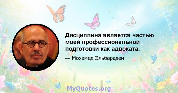 Дисциплина является частью моей профессиональной подготовки как адвоката.