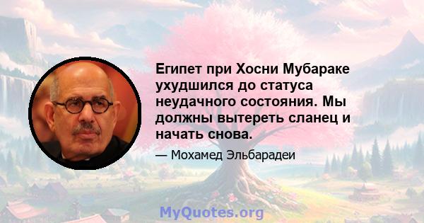 Египет при Хосни Мубараке ухудшился до статуса неудачного состояния. Мы должны вытереть сланец и начать снова.