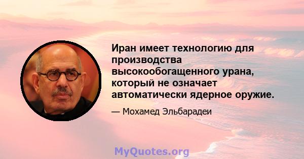 Иран имеет технологию для производства высокообогащенного урана, который не означает автоматически ядерное оружие.