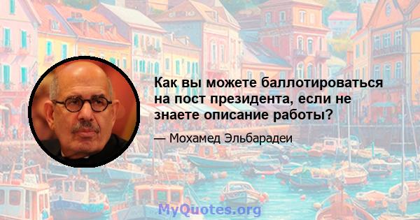 Как вы можете баллотироваться на пост президента, если не знаете описание работы?