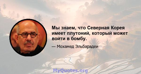 Мы знаем, что Северная Корея имеет плутоний, который может войти в бомбу.