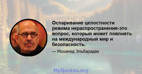 Оспаривание целостности режима нераспространения-это вопрос, который может повлиять на международный мир и безопасность.