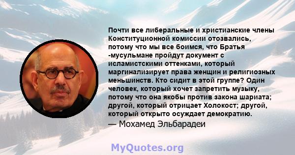 Почти все либеральные и христианские члены Конституционной комиссии отозвались, потому что мы все боимся, что Братья -мусульмане пройдут документ с исламистскими оттенками, который маргинализирует права женщин и