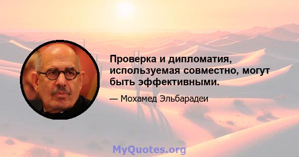 Проверка и дипломатия, используемая совместно, могут быть эффективными.