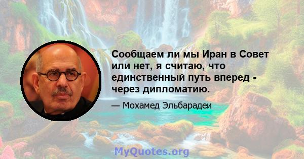 Сообщаем ли мы Иран в Совет или нет, я считаю, что единственный путь вперед - через дипломатию.