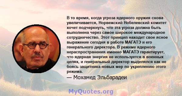 В то время, когда угроза ядерного оружия снова увеличивается, Норвежский Нобелевский комитет хочет подчеркнуть, что эта угроза должна быть выполнена через самое широкое международное сотрудничество. Этот принцип находит 