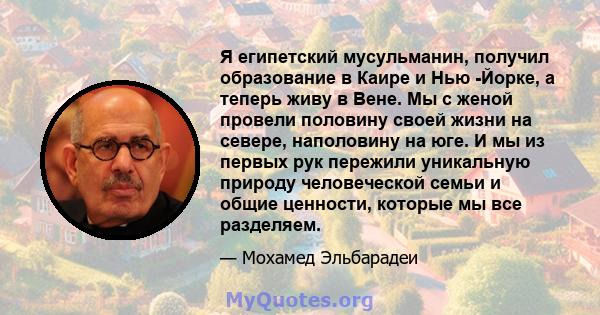 Я египетский мусульманин, получил образование в Каире и Нью -Йорке, а теперь живу в Вене. Мы с женой провели половину своей жизни на севере, наполовину на юге. И мы из первых рук пережили уникальную природу человеческой 