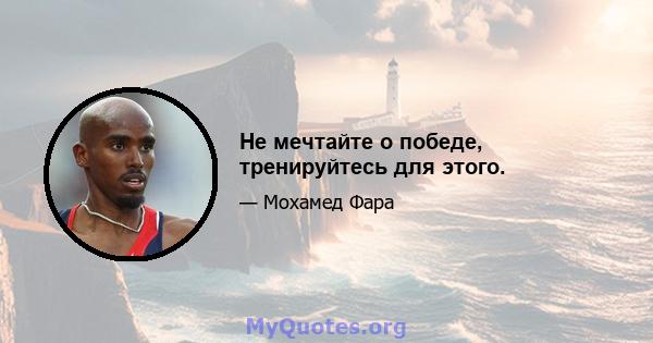 Не мечтайте о победе, тренируйтесь для этого.