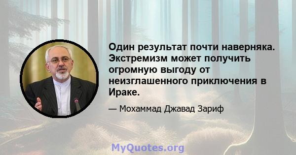 Один результат почти наверняка. Экстремизм может получить огромную выгоду от неизглашенного приключения в Ираке.