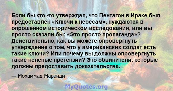 Если бы кто -то утверждал, что Пентагон в Ираке был предоставлен «Ключи к небесам», нуждаются в опрошенном историческом исследовании, или вы просто сказали бы: «Это просто пропаганда»? Действительно, как вы можете