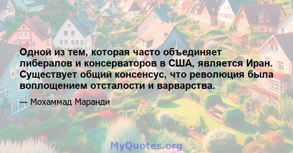 Одной из тем, которая часто объединяет либералов и консерваторов в США, является Иран. Существует общий консенсус, что революция была воплощением отсталости и варварства.