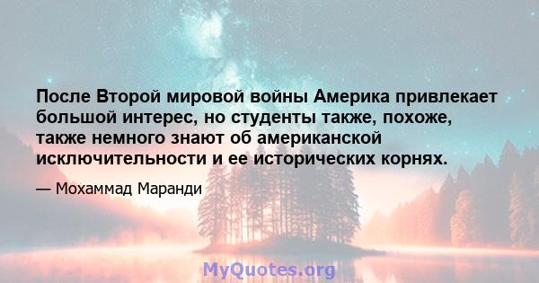 После Второй мировой войны Америка привлекает большой интерес, но студенты также, похоже, также немного знают об американской исключительности и ее исторических корнях.