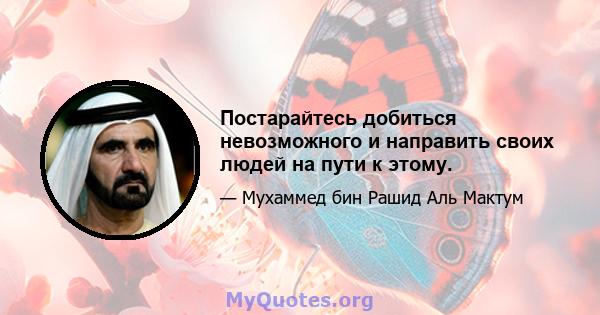 Постарайтесь добиться невозможного и направить своих людей на пути к этому.