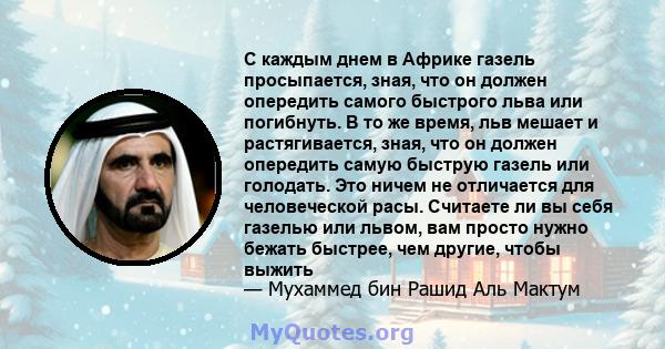 С каждым днем ​​в Африке газель просыпается, зная, что он должен опередить самого быстрого льва или погибнуть. В то же время, льв мешает и растягивается, зная, что он должен опередить самую быструю газель или голодать.