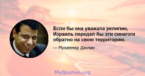 Если бы она уважала религию, Израиль передал бы эти синагоги обратно на свою территорию.