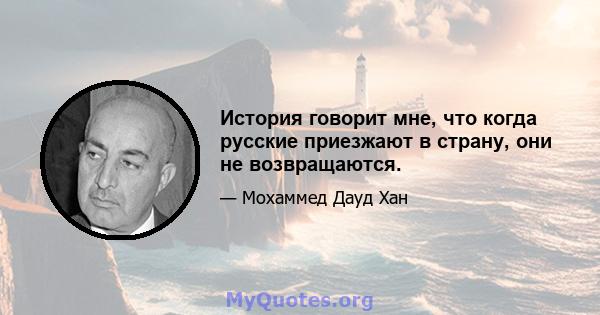 История говорит мне, что когда русские приезжают в страну, они не возвращаются.