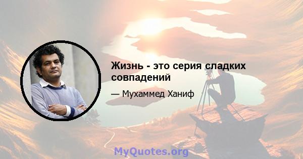 Жизнь - это серия сладких совпадений