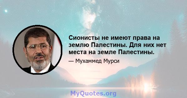 Сионисты не имеют права на землю Палестины. Для них нет места на земле Палестины.