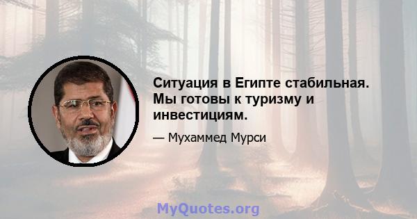 Ситуация в Египте стабильная. Мы готовы к туризму и инвестициям.