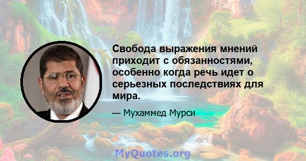 Свобода выражения мнений приходит с обязанностями, особенно когда речь идет о серьезных последствиях для мира.