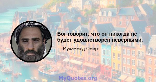 Бог говорит, что он никогда не будет удовлетворен неверными.