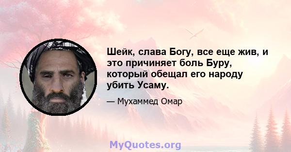 Шейк, слава Богу, все еще жив, и это причиняет боль Буру, который обещал его народу убить Усаму.