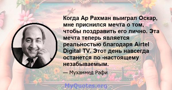 Когда Ар Рахман выиграл Оскар, мне приснился мечта о том, чтобы поздравить его лично. Эта мечта теперь является реальностью благодаря Airtel Digital TV. Этот день навсегда останется по -настоящему незабываемым.