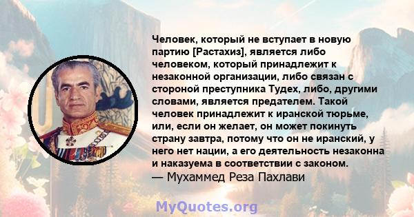 Человек, который не вступает в новую партию [Растахиз], является либо человеком, который принадлежит к незаконной организации, либо связан с стороной преступника Тудех, либо, другими словами, является предателем. Такой