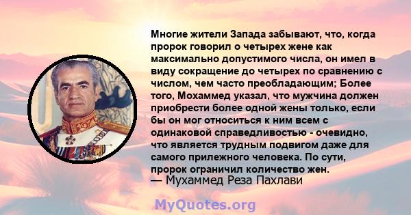 Многие жители Запада забывают, что, когда пророк говорил о четырех жене как максимально допустимого числа, он имел в виду сокращение до четырех по сравнению с числом, чем часто преобладающим; Более того, Мохаммед