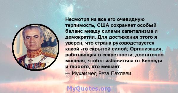 Несмотря на все его очевидную терпимость, США сохраняет особый баланс между силами капитализма и демократии. Для достижения этого я уверен, что страна руководствуется какой -то скрытой силой; Организация, работающая в