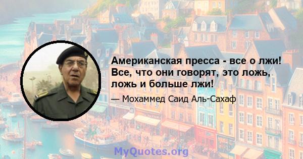 Американская пресса - все о лжи! Все, что они говорят, это ложь, ложь и больше лжи!