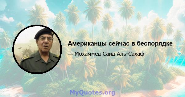 Американцы сейчас в беспорядке