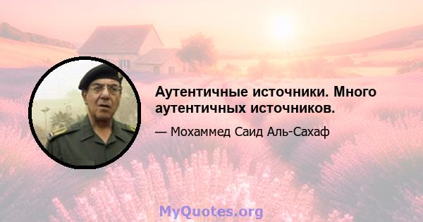 Аутентичные источники. Много аутентичных источников.