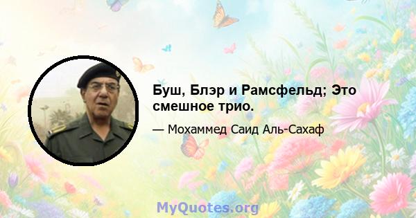 Буш, Блэр и Рамсфельд; Это смешное трио.