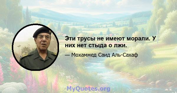 Эти трусы не имеют морали. У них нет стыда о лжи.