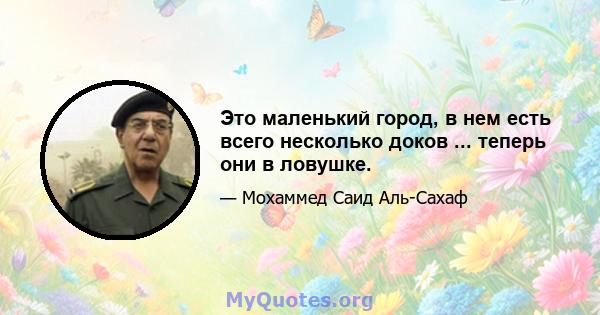 Это маленький город, в нем есть всего несколько доков ... теперь они в ловушке.