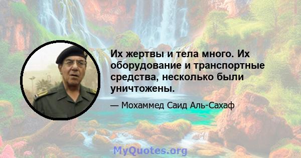 Их жертвы и тела много. Их оборудование и транспортные средства, несколько были уничтожены.