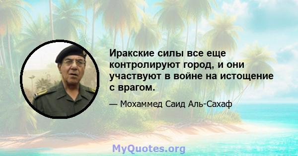 Иракские силы все еще контролируют город, и они участвуют в войне на истощение с врагом.