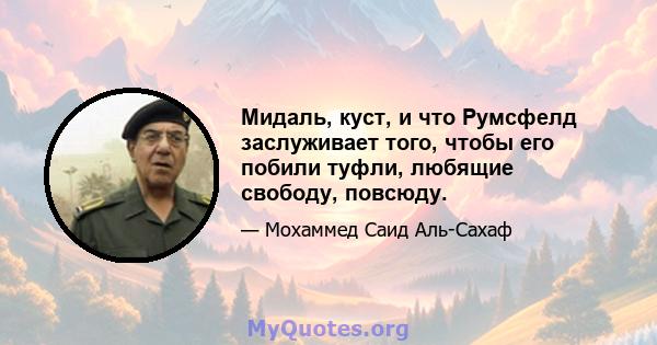 Мидаль, куст, и что Румсфелд заслуживает того, чтобы его побили туфли, любящие свободу, повсюду.