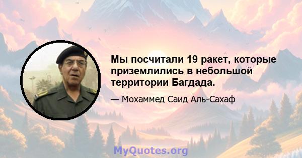 Мы посчитали 19 ракет, которые приземлились в небольшой территории Багдада.