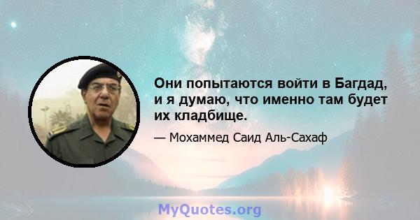 Они попытаются войти в Багдад, и я думаю, что именно там будет их кладбище.