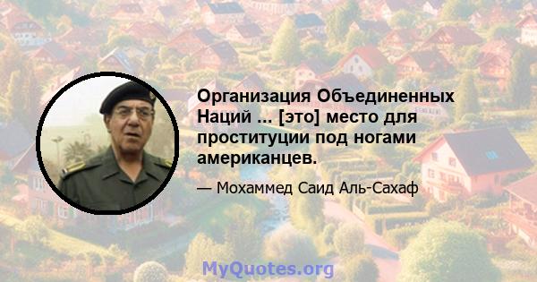 Организация Объединенных Наций ... [это] место для проституции под ногами американцев.